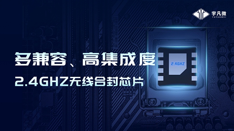 宇凡微2.4G芯片G350，可替代市面上多款2.4g芯片