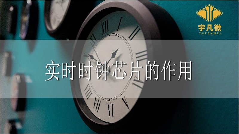 實(shí)時時鐘芯片的作用