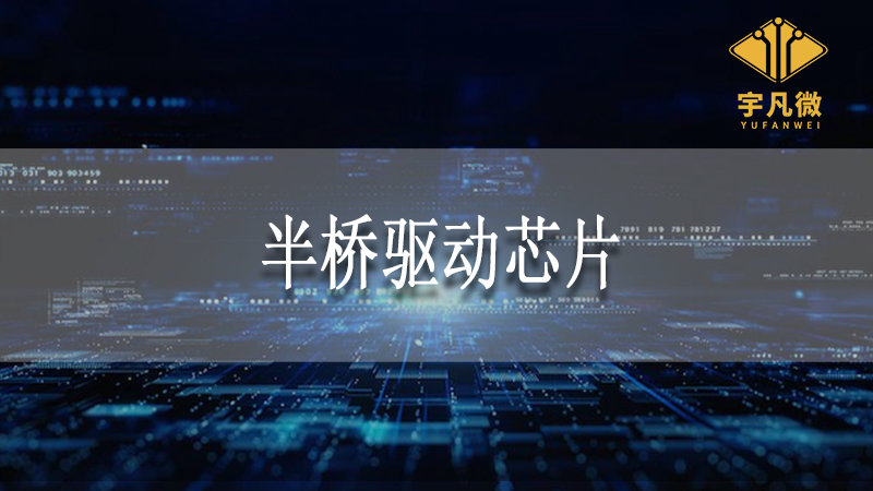 半橋驅(qū)動芯片