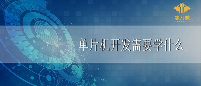單片機(jī)開發(fā)需要學(xué)什么