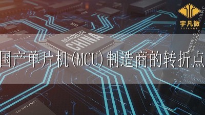 國(guó)產(chǎn)單片機(jī)制造商轉(zhuǎn)折點(diǎn)
