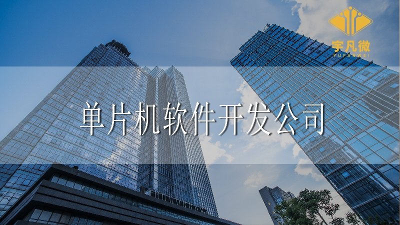 深圳單片機(jī)軟件開(kāi)發(fā)公司